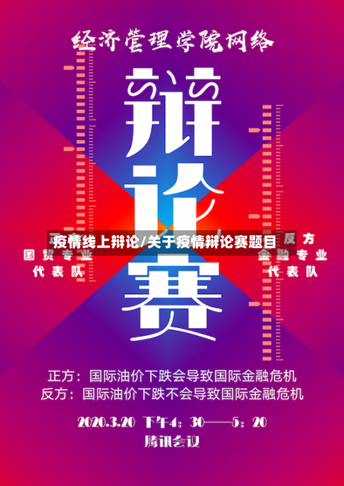 疫情线上辩论/关于疫情辩论赛题目-第2张图片