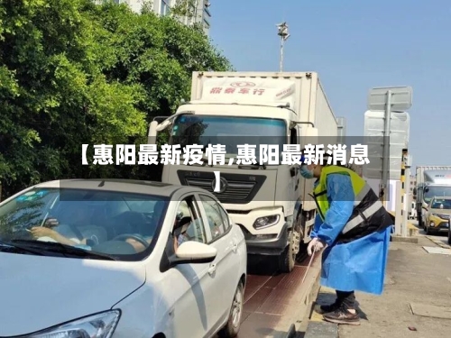 【惠阳最新疫情,惠阳最新消息】