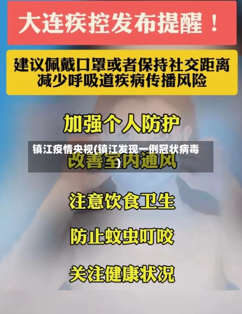 镇江疫情央视(镇江发现一例冠状病毒)