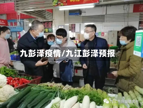 九彭泽疫情/九江彭泽预报-第2张图片