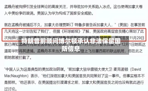 特朗普前顾问博尔顿承认非法保留国防信息-第2张图片