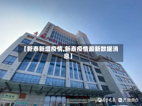 【新泰新增疫情,新泰疫情最新数据消息】-第2张图片