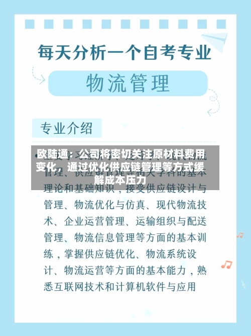 欧陆通：公司将密切关注原材料费用变化，通过优化供应链管理等方式缓解成本压力-第2张图片