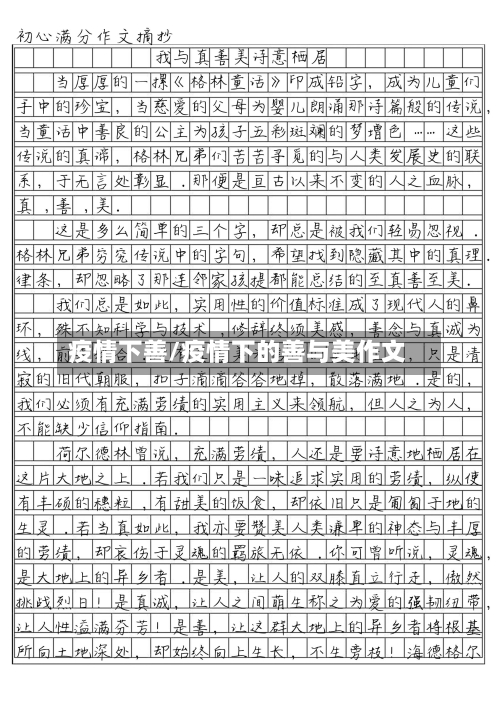 疫情下善/疫情下的善与美作文-第2张图片