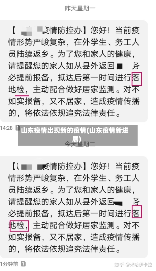 山东疫情出现新的疫情(山东疫情新进展)-第2张图片