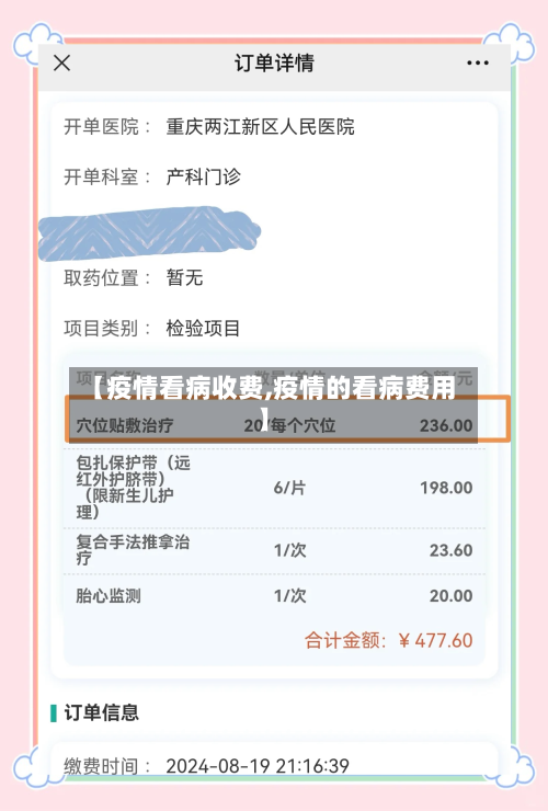 【疫情看病收费,疫情的看病费用】-第2张图片