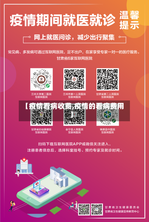 【疫情看病收费,疫情的看病费用】