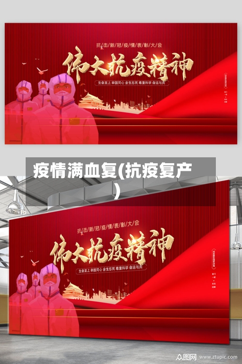 疫情满血复(抗疫复产)