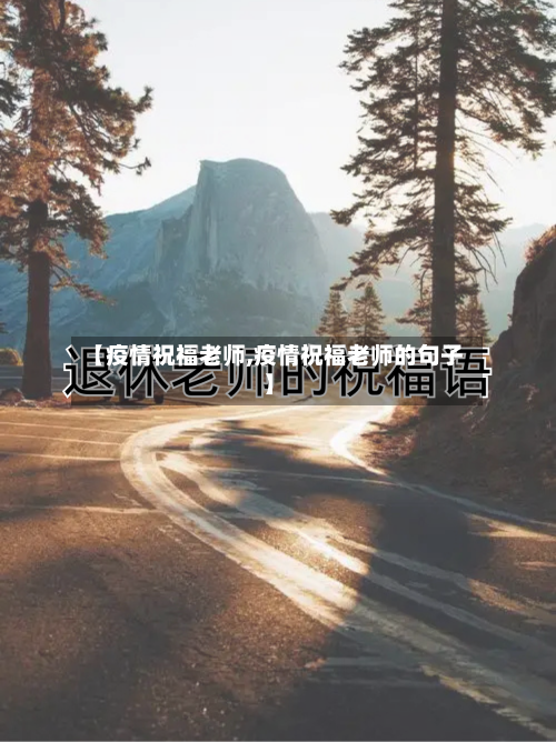 【疫情祝福老师,疫情祝福老师的句子】-第2张图片