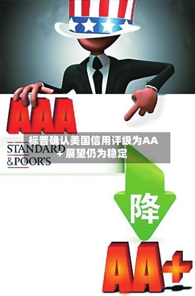 标普确认美国信用评级为AA+ 展望仍为稳定-第2张图片