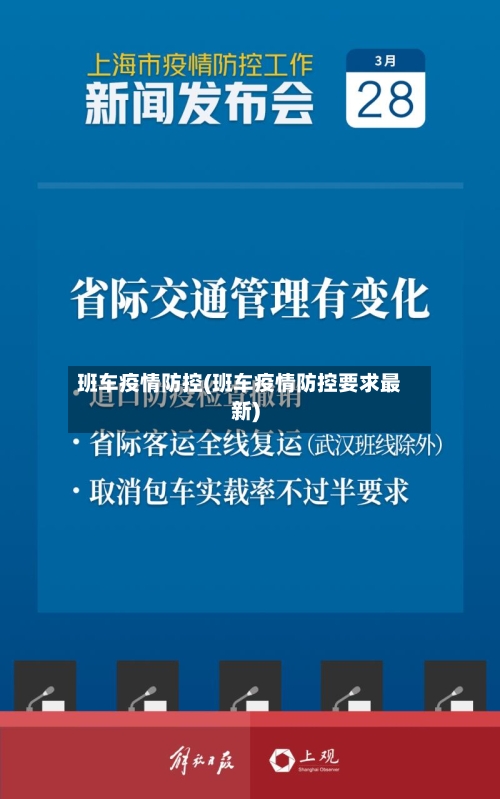 班车疫情防控(班车疫情防控要求最新)-第3张图片