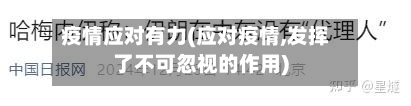 疫情应对有力(应对疫情,发挥了不可忽视的作用)