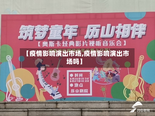 【疫情影响演出市场,疫情影响演出市场吗】