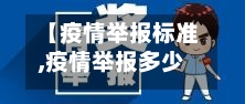 【疫情举报标准,疫情举报多少钱】