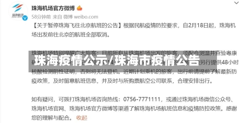 珠海疫情公示/珠海市疫情公告-第3张图片