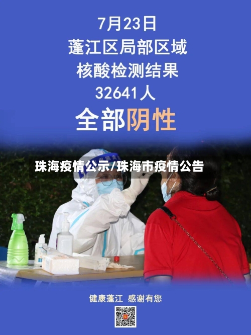 珠海疫情公示/珠海市疫情公告