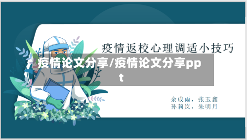 疫情论文分享/疫情论文分享ppt