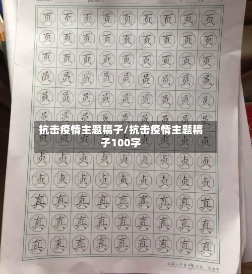 抗击疫情主题稿子/抗击疫情主题稿子100字-第2张图片