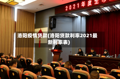 洛阳疫情贷款(洛阳贷款利率2021最新利率表)-第3张图片