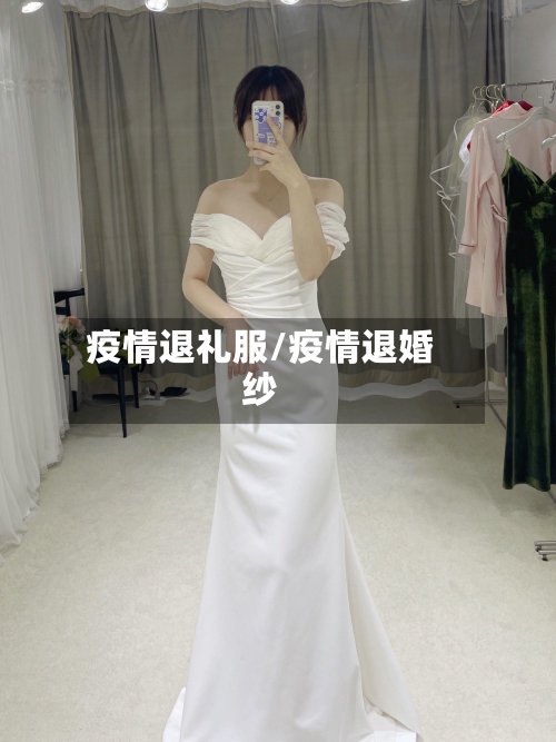 疫情退礼服/疫情退婚纱
