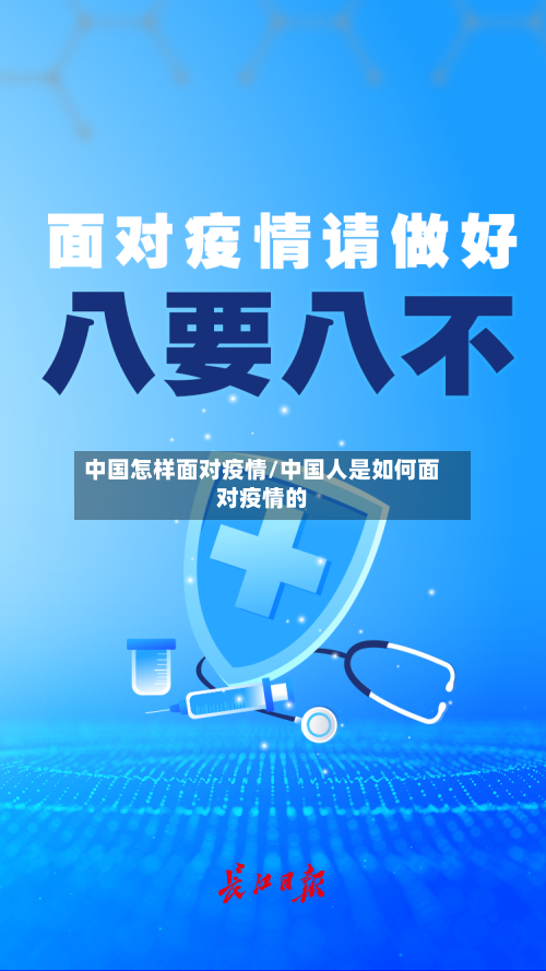 中国怎样面对疫情/中国人是如何面对疫情的-第2张图片