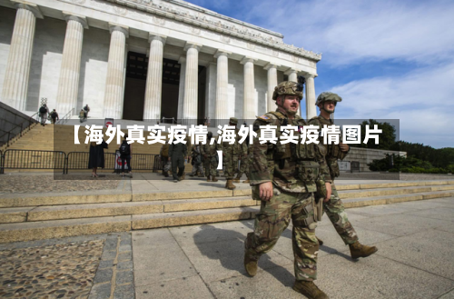 【海外真实疫情,海外真实疫情图片】-第3张图片