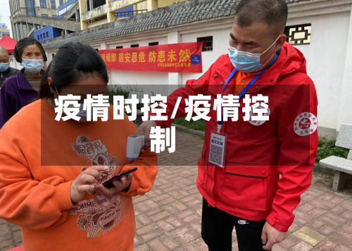 疫情时控/疫情控制-第2张图片