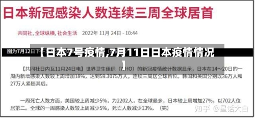 【日本7号疫情,7月11日日本疫情情况】-第2张图片