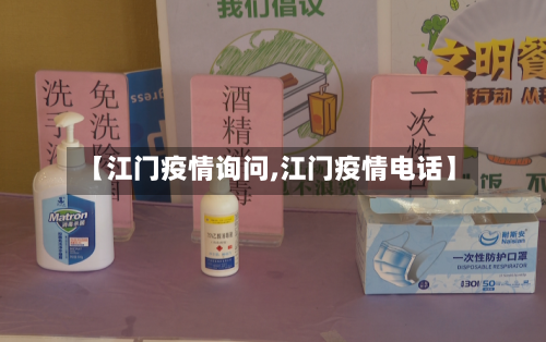 【江门疫情询问,江门疫情电话】