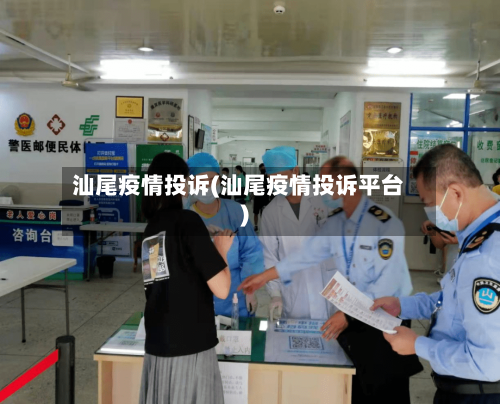 汕尾疫情投诉(汕尾疫情投诉平台)