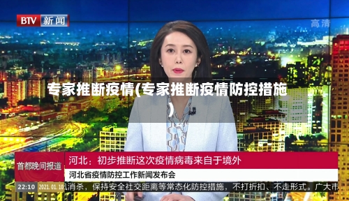 专家推断疫情(专家推断疫情防控措施)-第2张图片