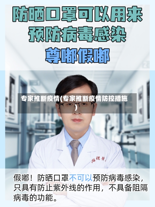 专家推断疫情(专家推断疫情防控措施)