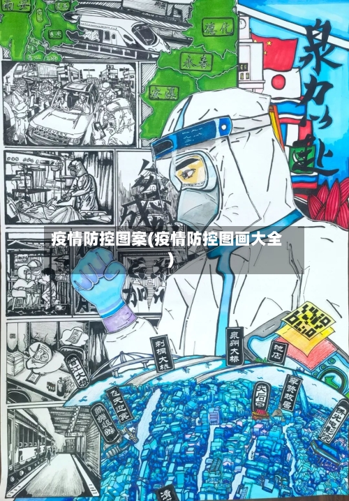 疫情防控图案(疫情防控图画大全)-第3张图片