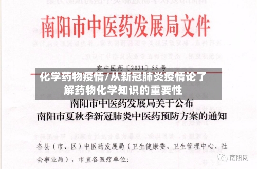 化学药物疫情/从新冠肺炎疫情论了解药物化学知识的重要性