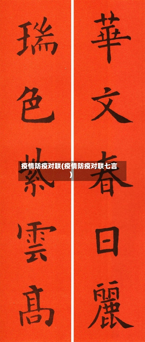 疫情防疫对联(疫情防疫对联七言)