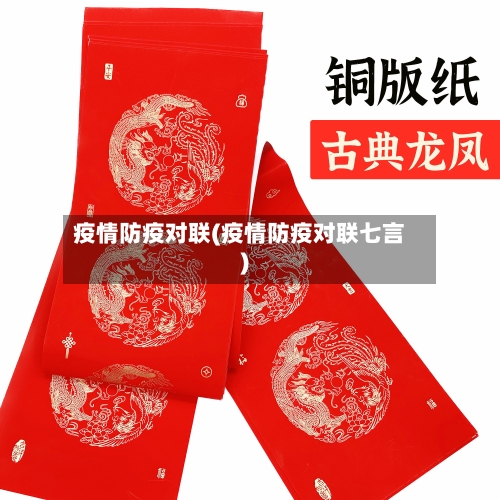 疫情防疫对联(疫情防疫对联七言)-第2张图片