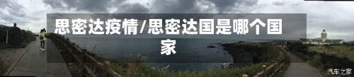 思密达疫情/思密达国是哪个国家-第2张图片