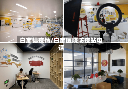 白彦镇疫情/白彦医院防疫站电话-第2张图片