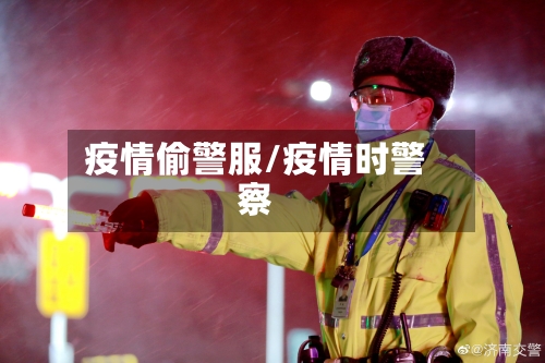 疫情偷警服/疫情时警察