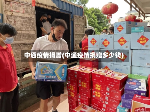 中通疫情捐赠(中通疫情捐赠多少钱)