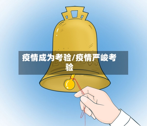 疫情成为考验/疫情严峻考验