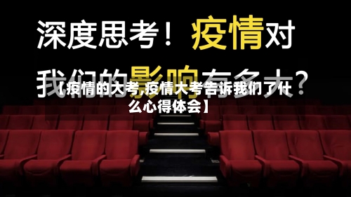 【疫情的大考,疫情大考告诉我们了什么心得体会】-第3张图片