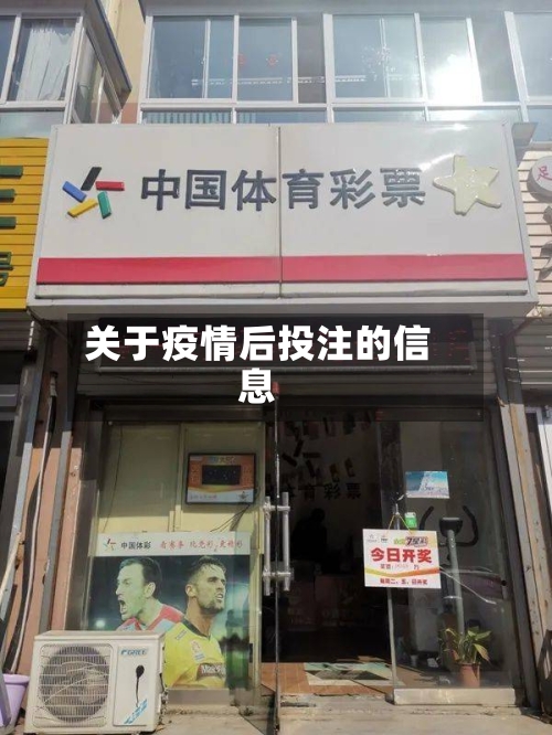 关于疫情后投注的信息-第3张图片