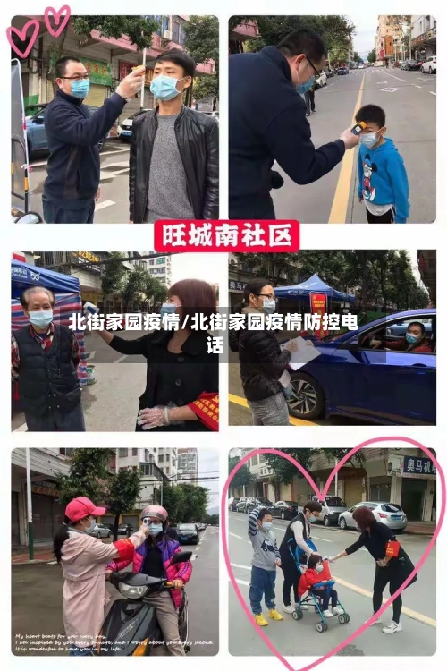 北街家园疫情/北街家园疫情防控电话-第2张图片