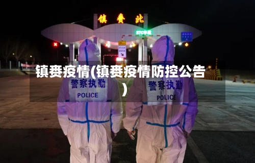 镇赉疫情(镇赉疫情防控公告)