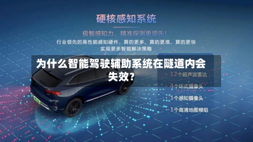 为什么智能驾驶辅助系统在隧道内会失效？-第2张图片