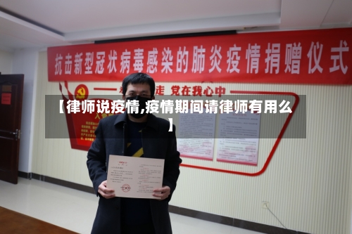 【律师说疫情,疫情期间请律师有用么】-第2张图片