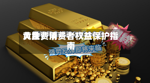 黄金费用大跌，消费者权益保护指南-第2张图片