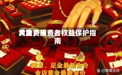 黄金费用大跌，消费者权益保护指南-第3张图片