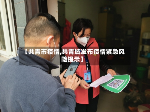 【共青市疫情,共青城发布疫情紧急风险提示】-第2张图片
